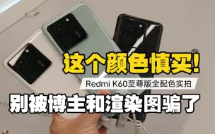 Download Video: 这个颜色慎买！Redmi K60至尊版全配色首发上手 别被渲染图骗了