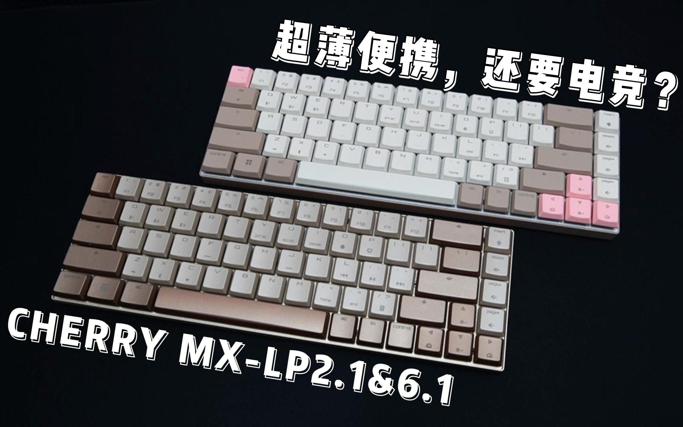 集办公和电竞于一身的便携超薄无线键盘——CHERRY MXLP 2.1&LP 6.1哔哩哔哩bilibili