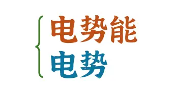 一个视频彻底讲明白「最抽象」的物理量，电势能&电势