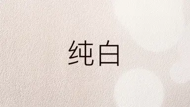 歌曲名是纯白-哔哩哔哩_Bilibili 歌曲名是纯白-哔哩哔哩_Bilibili