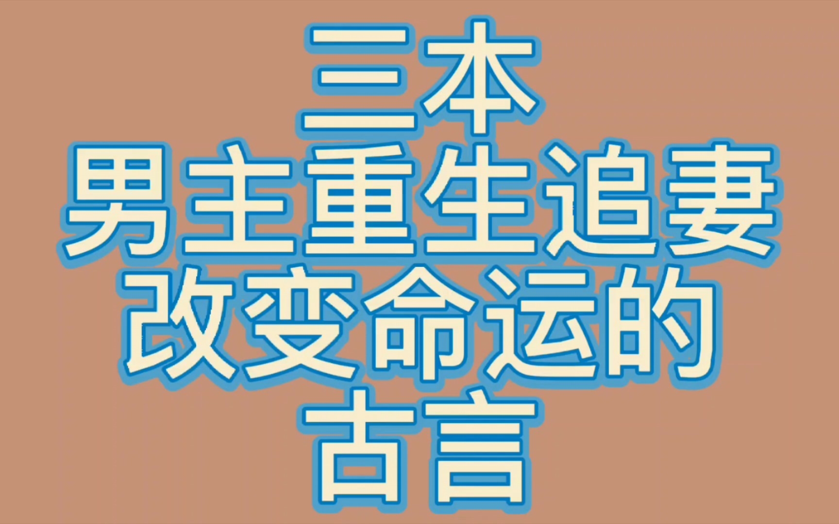 【bg推文男主重生古言】三本男主重生后追妻改变命运破除遗憾的古言哔哩哔哩bilibili