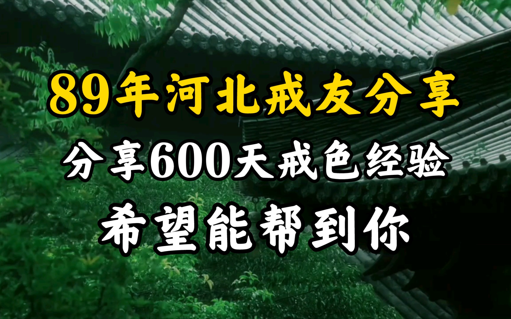 一位89年河北戒友分享:把600天戒色经验分享出来,希望能帮到你哔哩哔哩bilibili