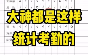 Video herunterladen: 别总是逐个去数考勤，不如跟着大神学会这一招！