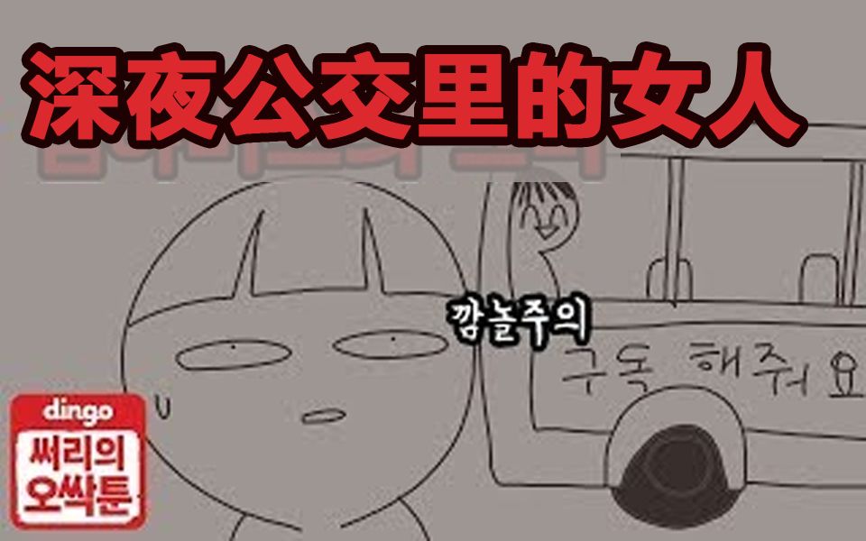 【DJsseori#459惊悚】深夜公交车里的那个女人 ...韩国有声漫画【中韩双语字幕】哔哩哔哩bilibili