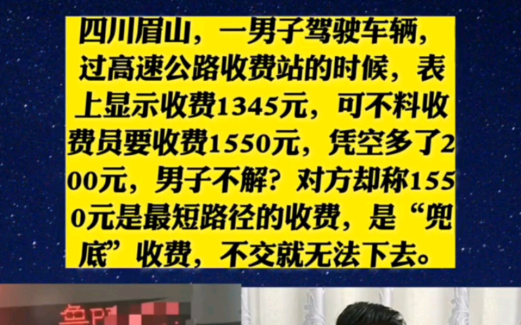 四川眉山,一男子驾驶车辆,过高速公路收费站的时候,表上显示收费1345元,可不料收费员要收费1550哔哩哔哩bilibili