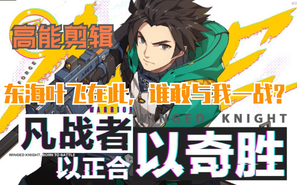 【公良】《王牌战士》飞将——叶飞,连杀燃系高能剪辑_哔哩哔哩 (゜