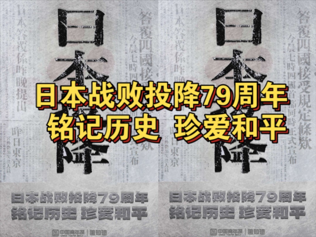 日本战败投降79周年： 铭记历史 珍爱和平