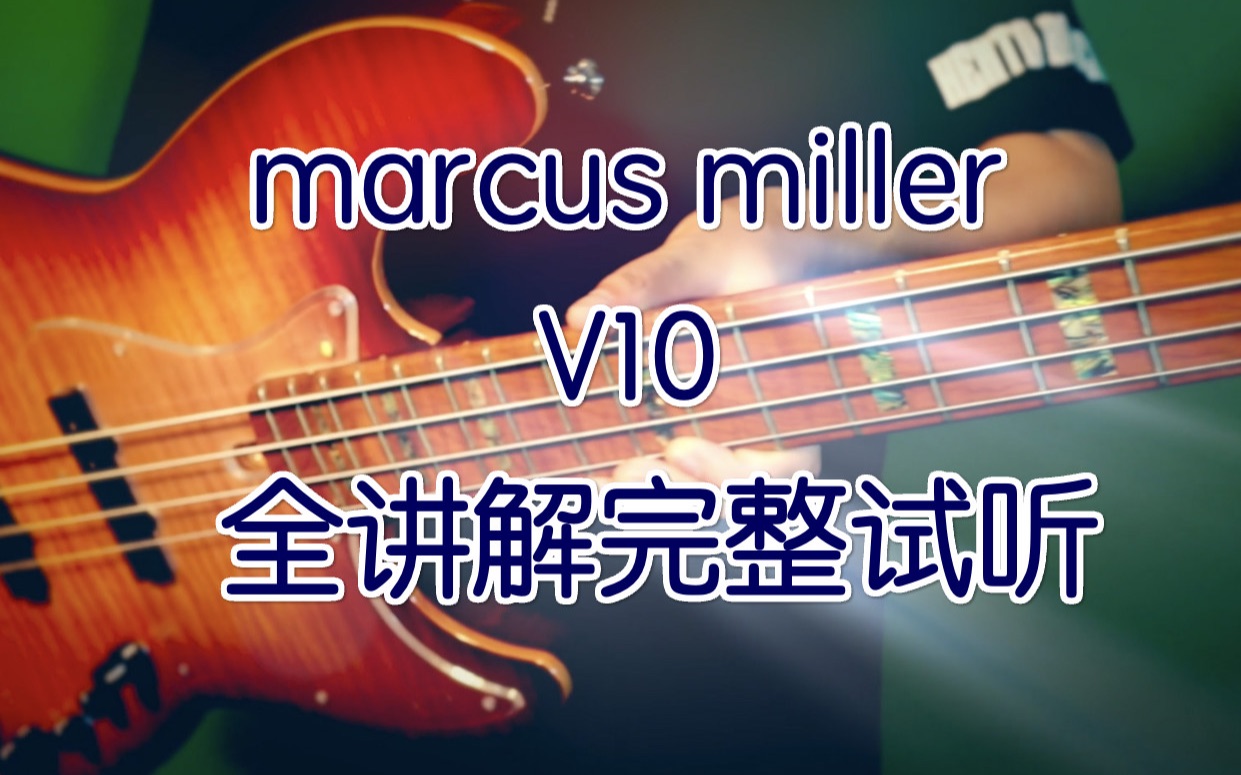 【bass评测】一万元香不香?sire Marcus miller v10 jazz bass全讲解高清直出试听哔哩哔哩bilibili