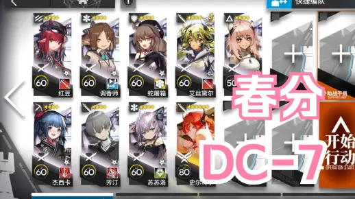 【明日方舟】 日常活动 春分 DC-7 42，六星真好用