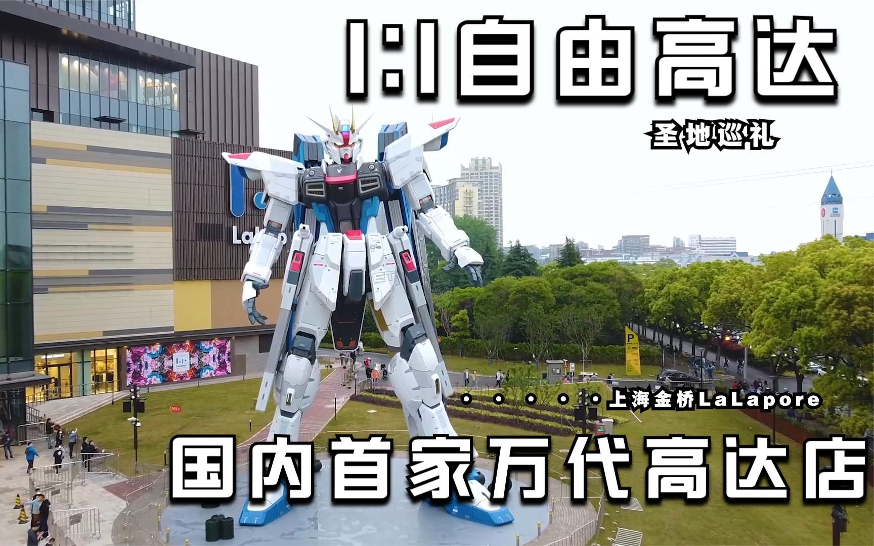 11高达国内万代授权高达专卖店探店上海金桥lalaport