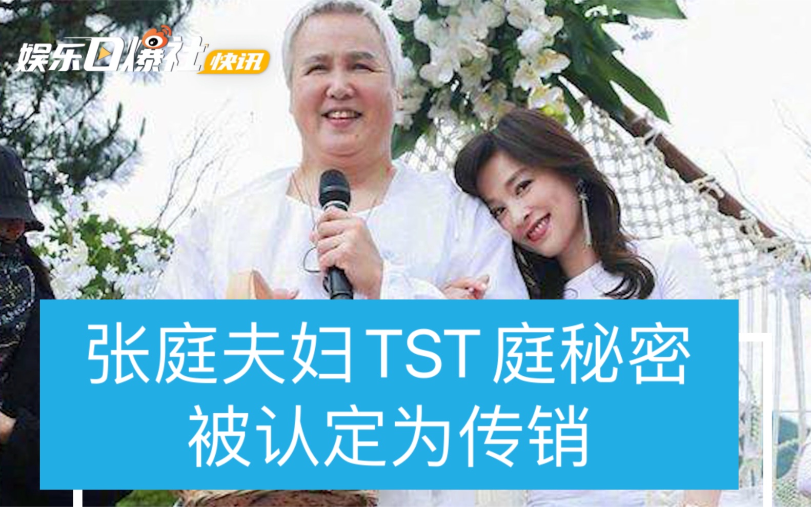 【张庭夫妇TST庭秘密被认定为传销】三年营收91.71亿罚款2098万哔哩哔哩bilibili