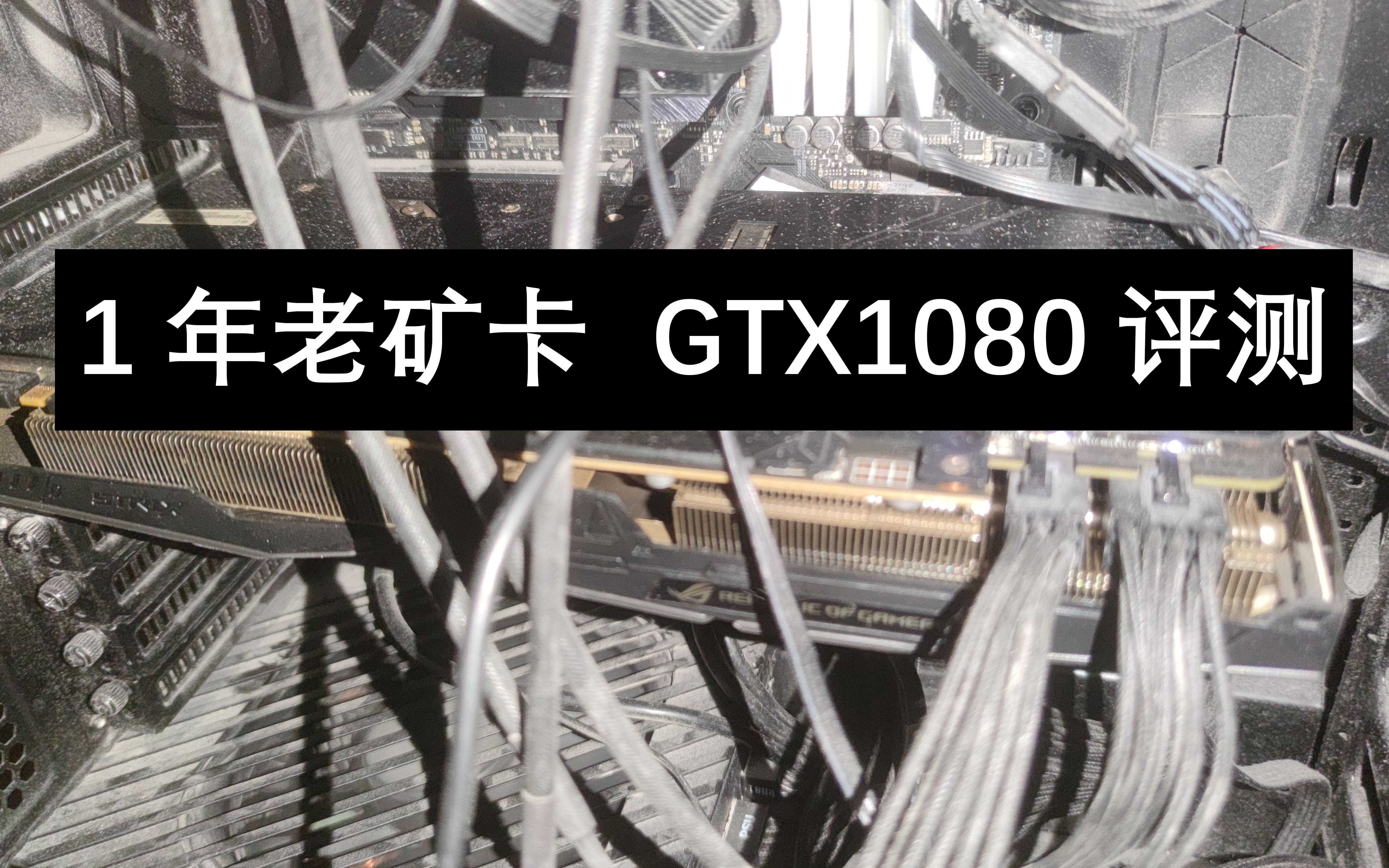 老矿渣旗舰卡还能战的动吗?华硕GTX1080矿卡评测哔哩哔哩bilibili