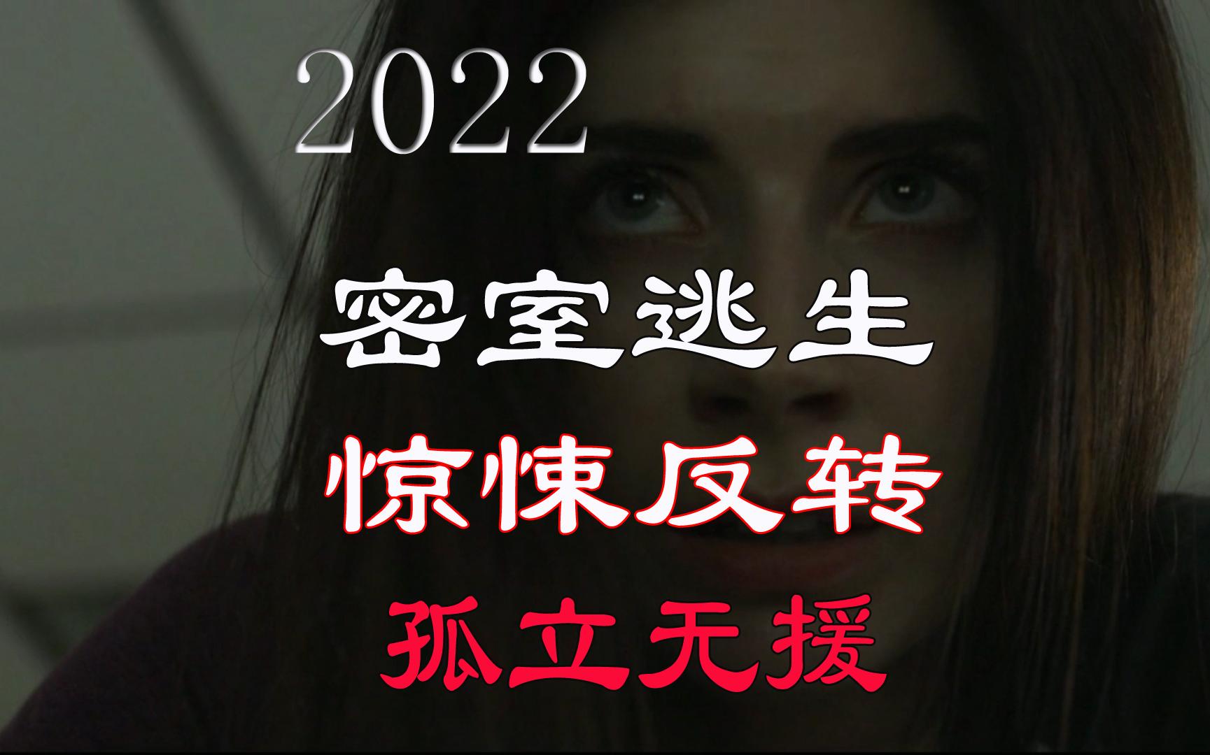 2022年最新惊悚反转电影《孤立无援》哔哩哔哩bilibili