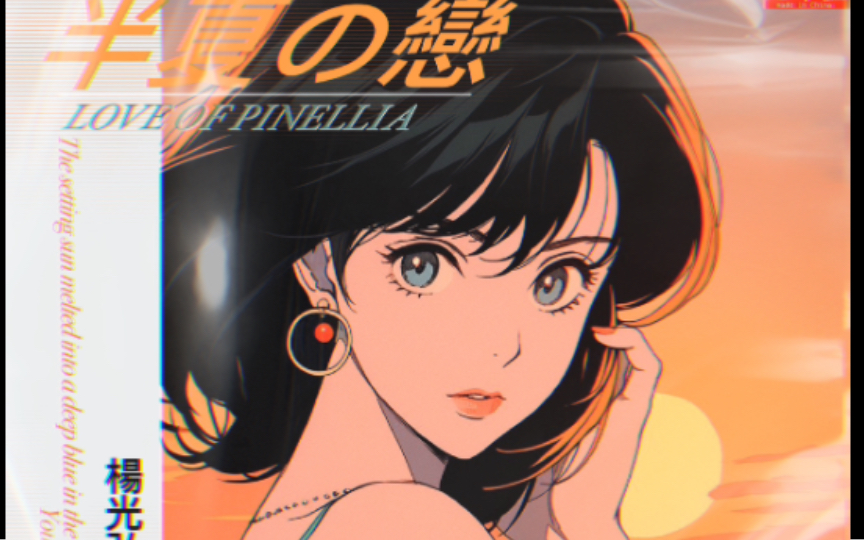 80年代霓虹风格中文city pop 《半夏の戀》.