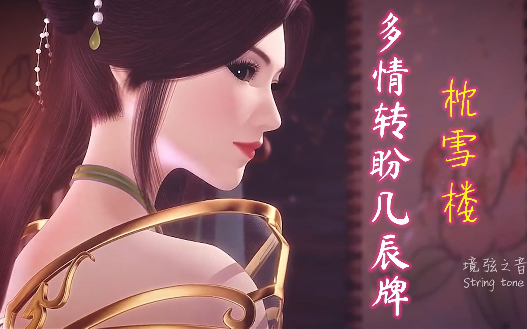 《枕雪楼》城南踏舟片香来,多情转盼几辰牌_哔哩