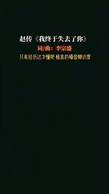 [图]《我终于失去了你》是赵传演唱的一首歌曲，由李宗盛作词、作曲，收录在赵传1989年5月20日由滚石唱片发行……版本过低，升级后可展示全部信息