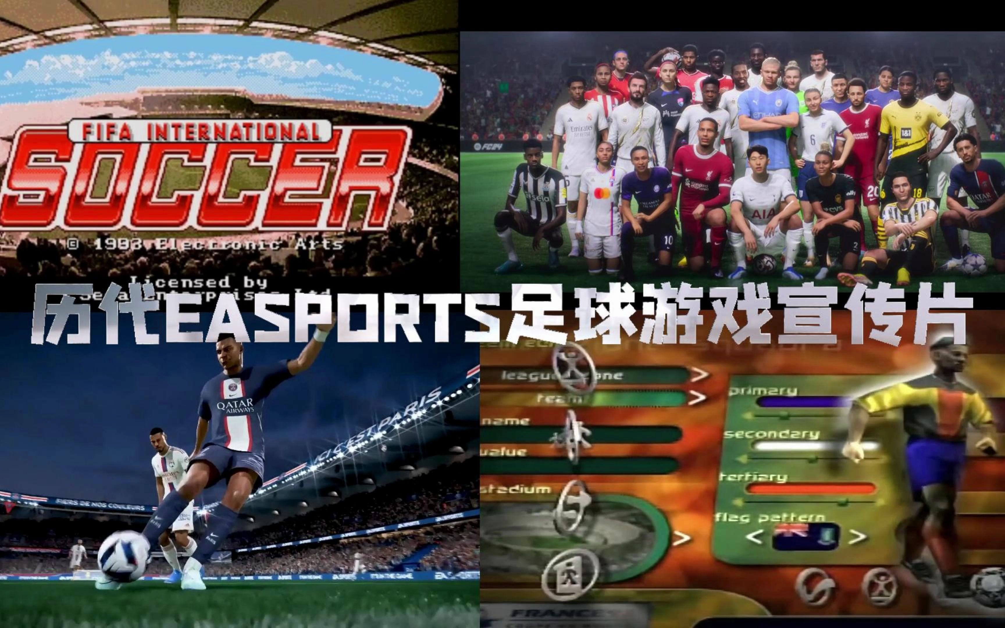 历代EASPORTS足球游戏宣传片哔哩哔哩bilibili