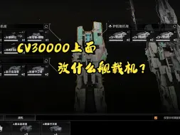 CV3000应该如何选择舰载机的装配！