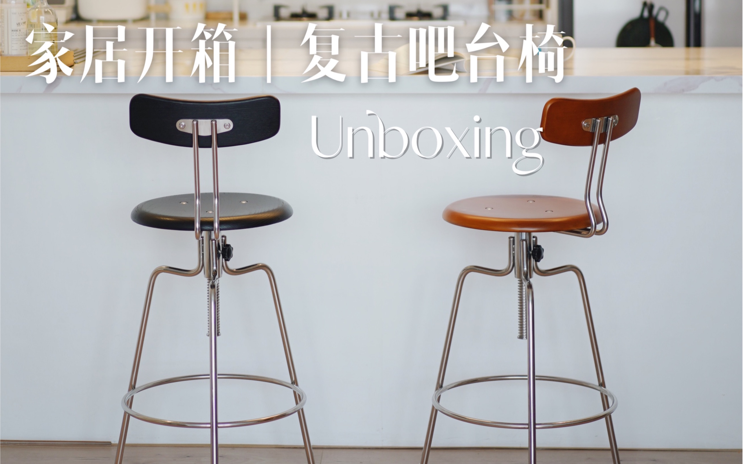 Unboxing|给厨房觅到了绝美复古吧台椅!哔哩哔哩bilibili