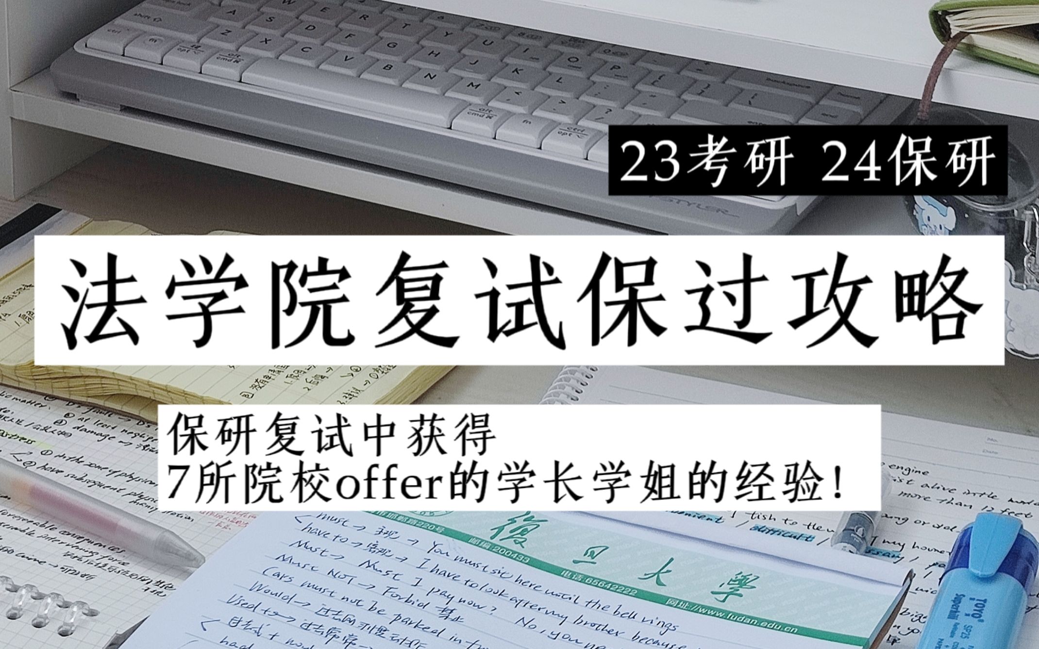 法学院研究生复试攻略/法硕复试/面试通用准备技巧/23考研/24保研哔哩哔哩bilibili