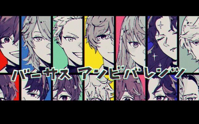 VS AMBIVALENZ/ビバレン】MV相关（持更）_哔哩哔哩_bilibili