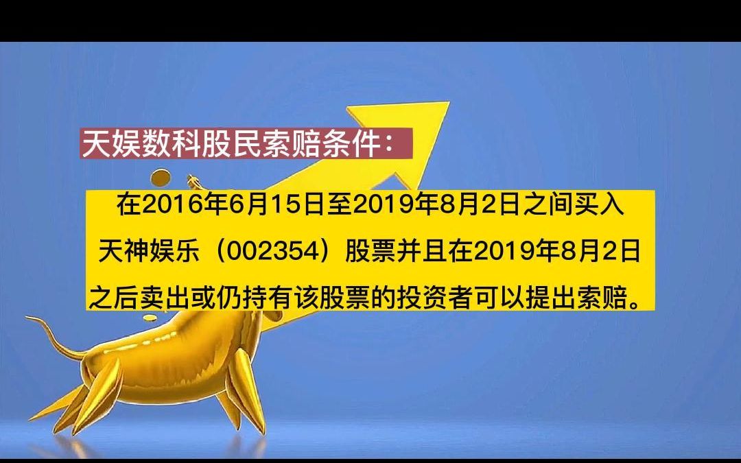 天娱数科(原天神娱乐)(002354)股民索赔本月底到期,切勿错过索赔末班车哔哩哔哩bilibili