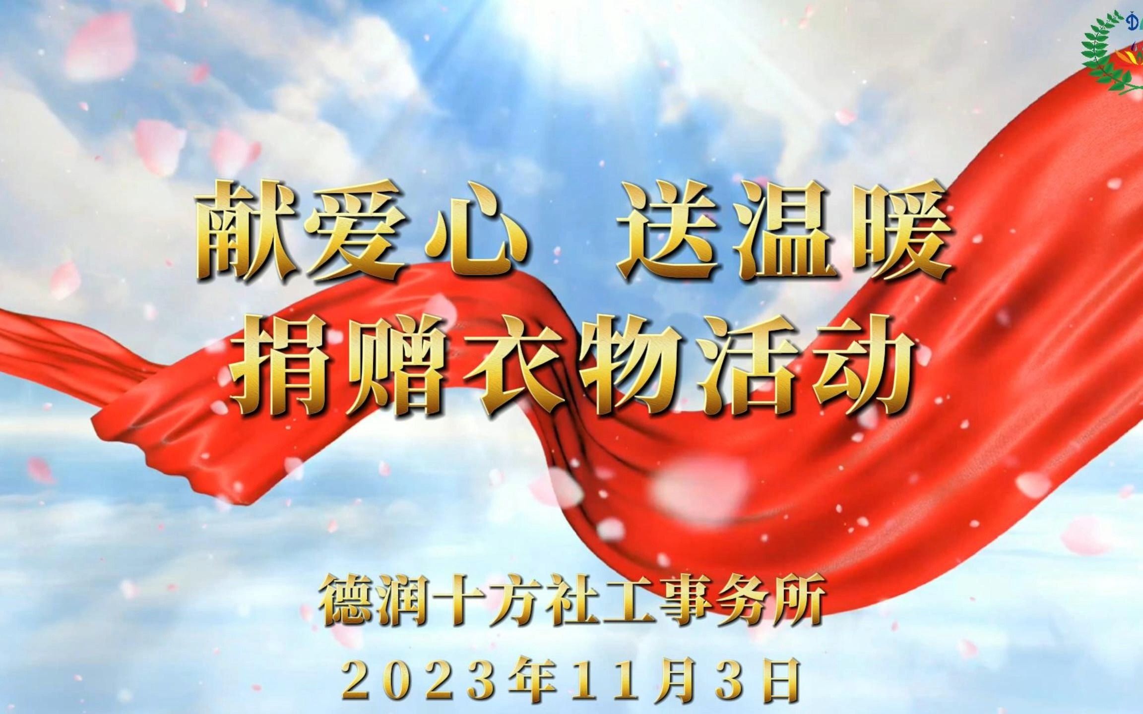 05:13 德润十方走进保定市野三坡开展"献爱心 送温暖 捐赠衣物活动"
