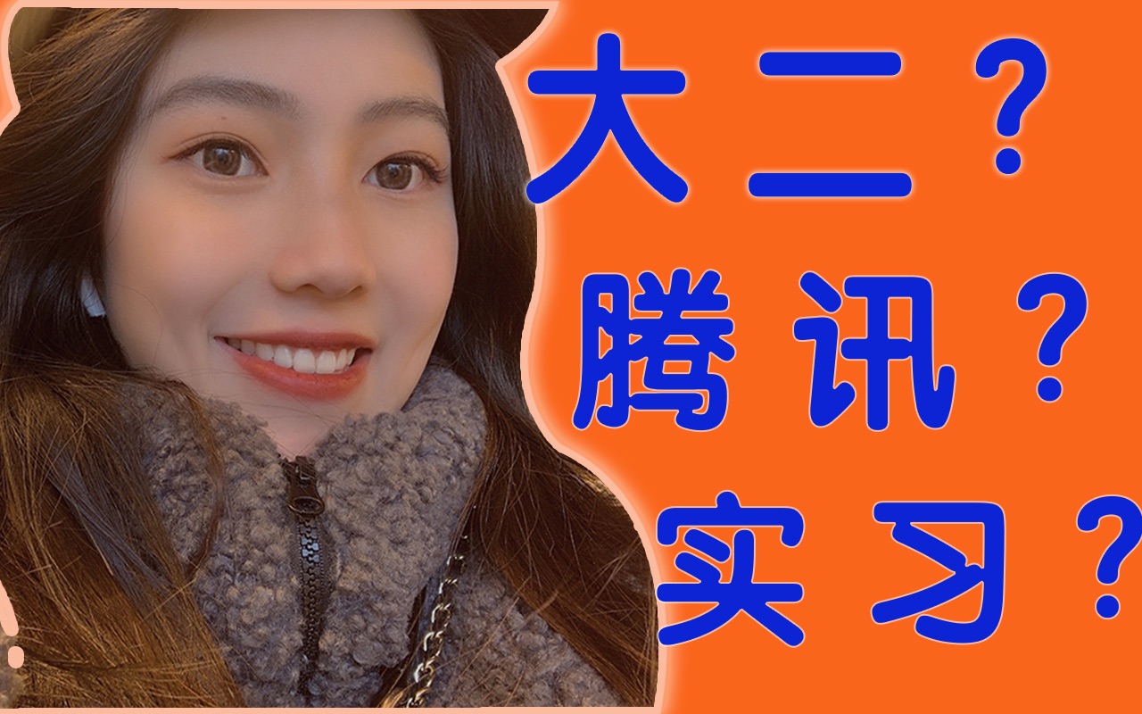 【腾讯面试vlog】三本大二学生一人去深圳腾讯滨海面试实习生哔哩哔哩bilibili