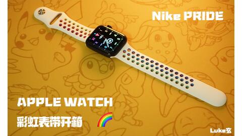 彩虹表带】Apple Watch 2020彩虹表带开箱Nike Pride Edition_哔哩哔哩_ 