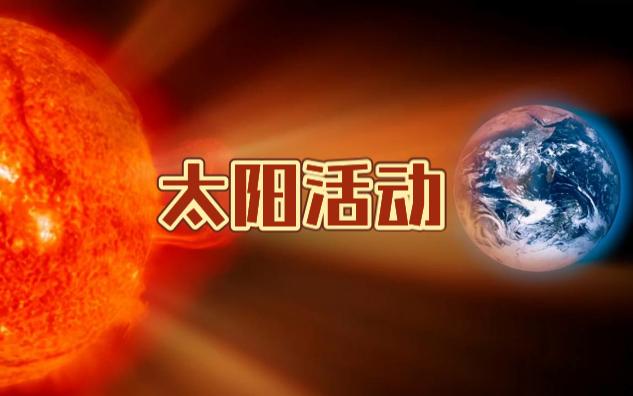 地理小知识——太阳活动哔哩哔哩bilibili