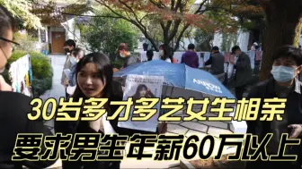 Download Video: 30岁多才多艺成都女生相亲，要求男生年薪60万以上，对婚姻忠诚