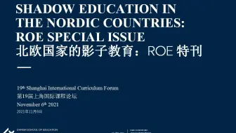 第19届上海国际课程论坛：Søren Christensen主旨报告分享