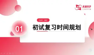 下载视频: 沈阳药科大学25考研初试公开课第十七节 612.350初试总分390+，专业课250+高分经验分享