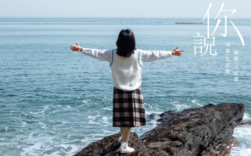 《你说》mv——王艺澄