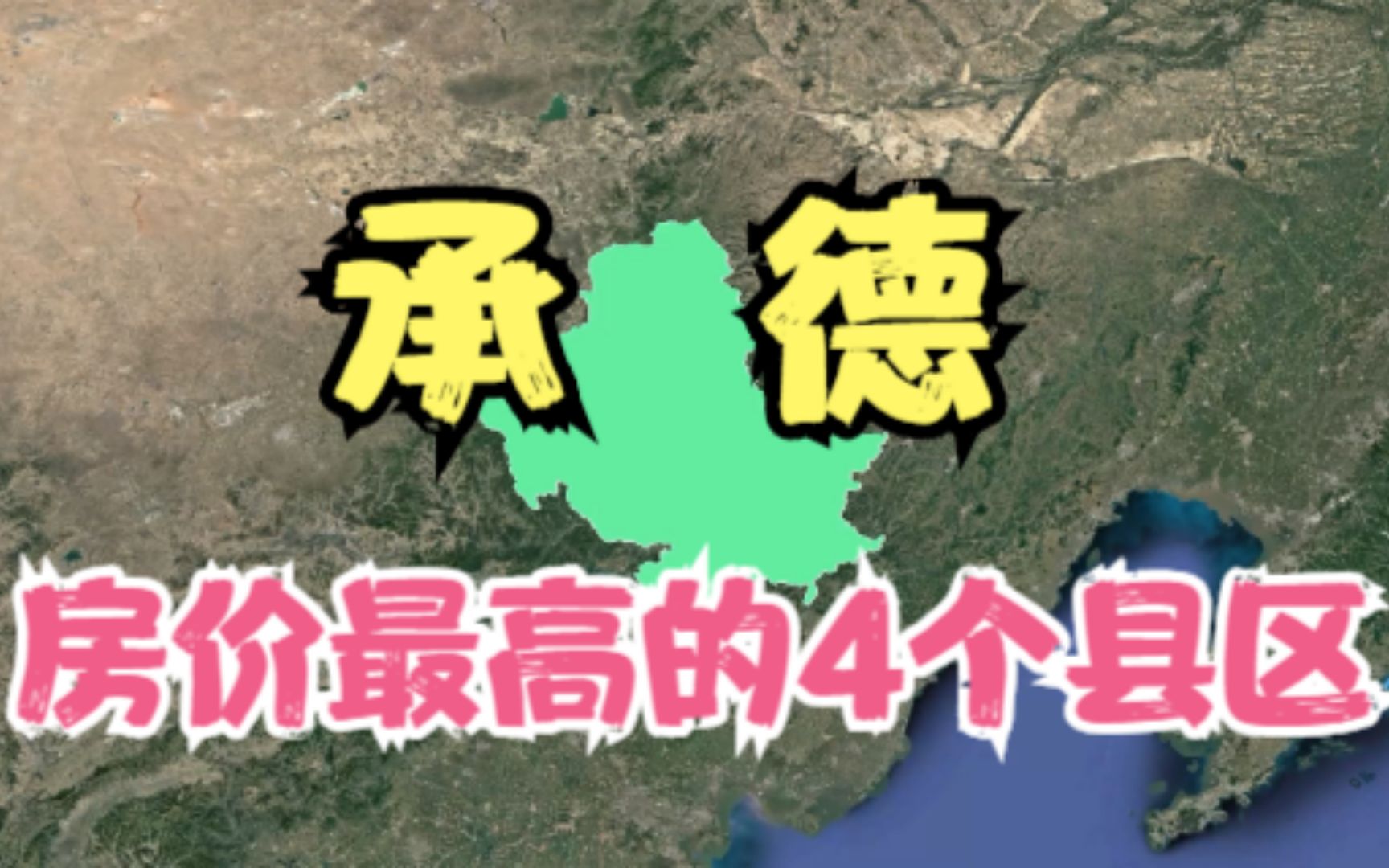 承德房价高的4个县区,年轻人都直呼太贵压力大,你觉得房价高吗?哔哩哔哩bilibili