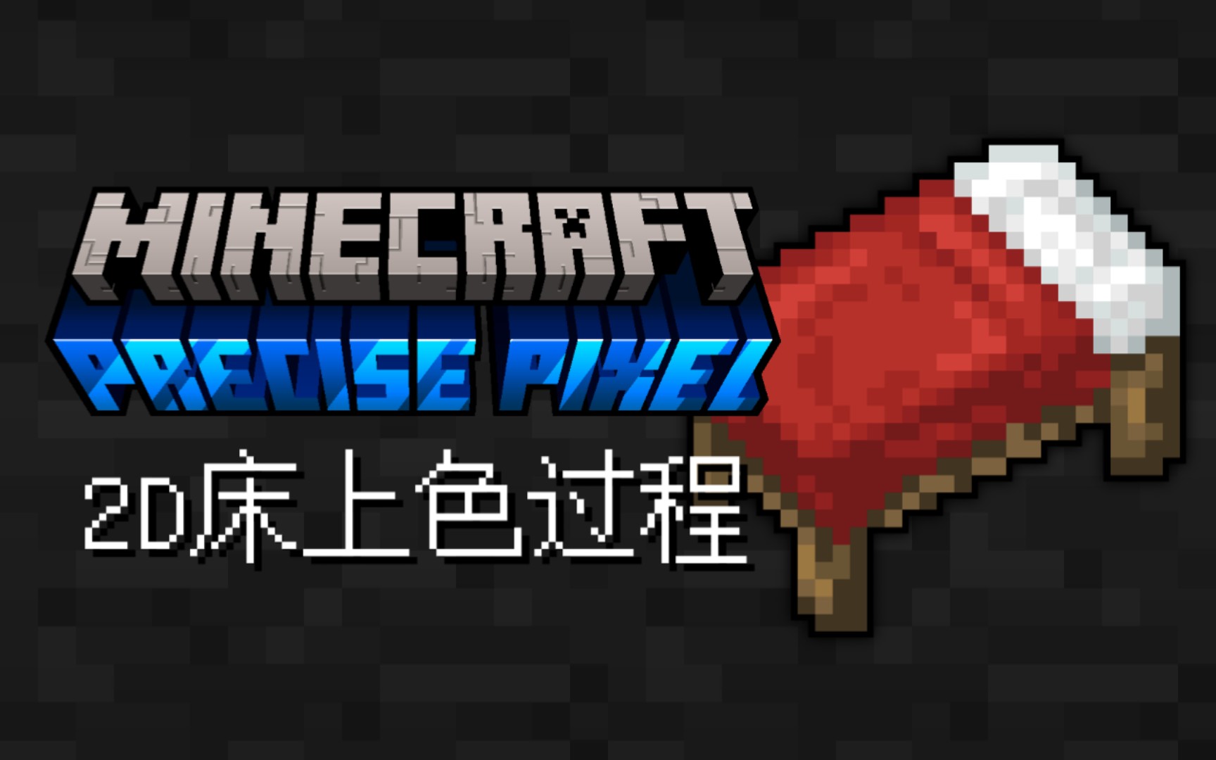 Minecraft我的世界 Precise Pixel 精细平方纹理包 2D床上色过程我的世界