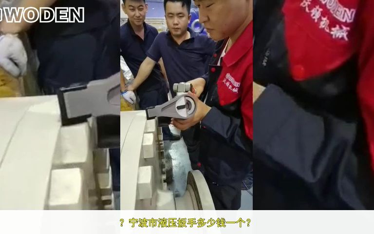 宁波市液压扳手多少钱一个?哔哩哔哩bilibili