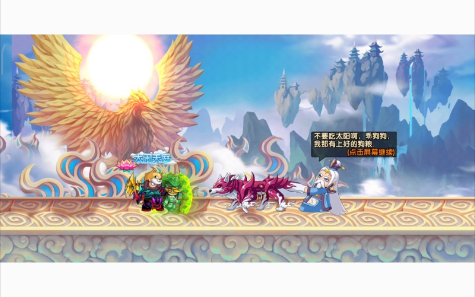 造梦无双贫民试玩天庭第一关哮天犬建议改为爷清回