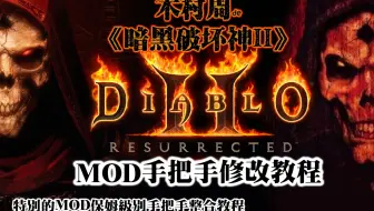 【木村周de暗黑2重置版MOD】MOD如何整合 如何建立自己的MOD 教程 手把手啊 保姆级啊