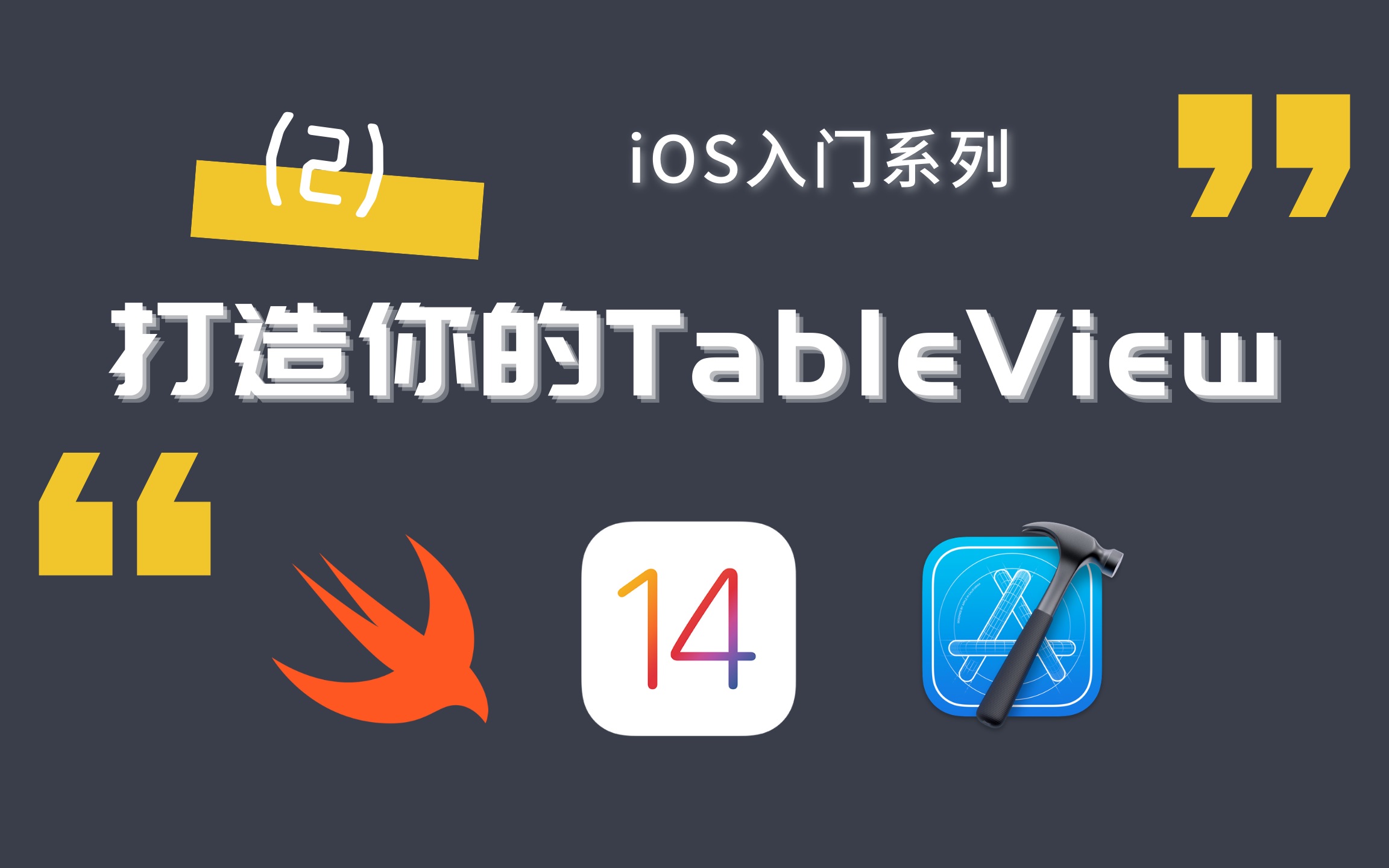 【iOS入门系列】30分钟打造你的TableView!哔哩哔哩bilibili