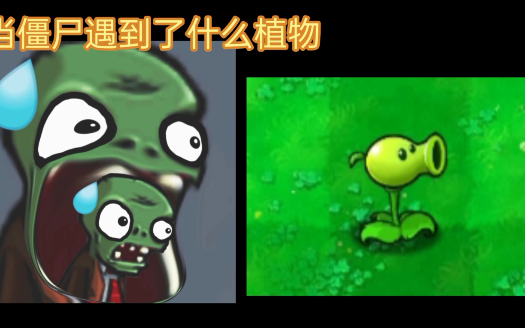 [图]当僵尸遇到了PVZ1里的什么植物.... （超能僵尸逐渐害怕）