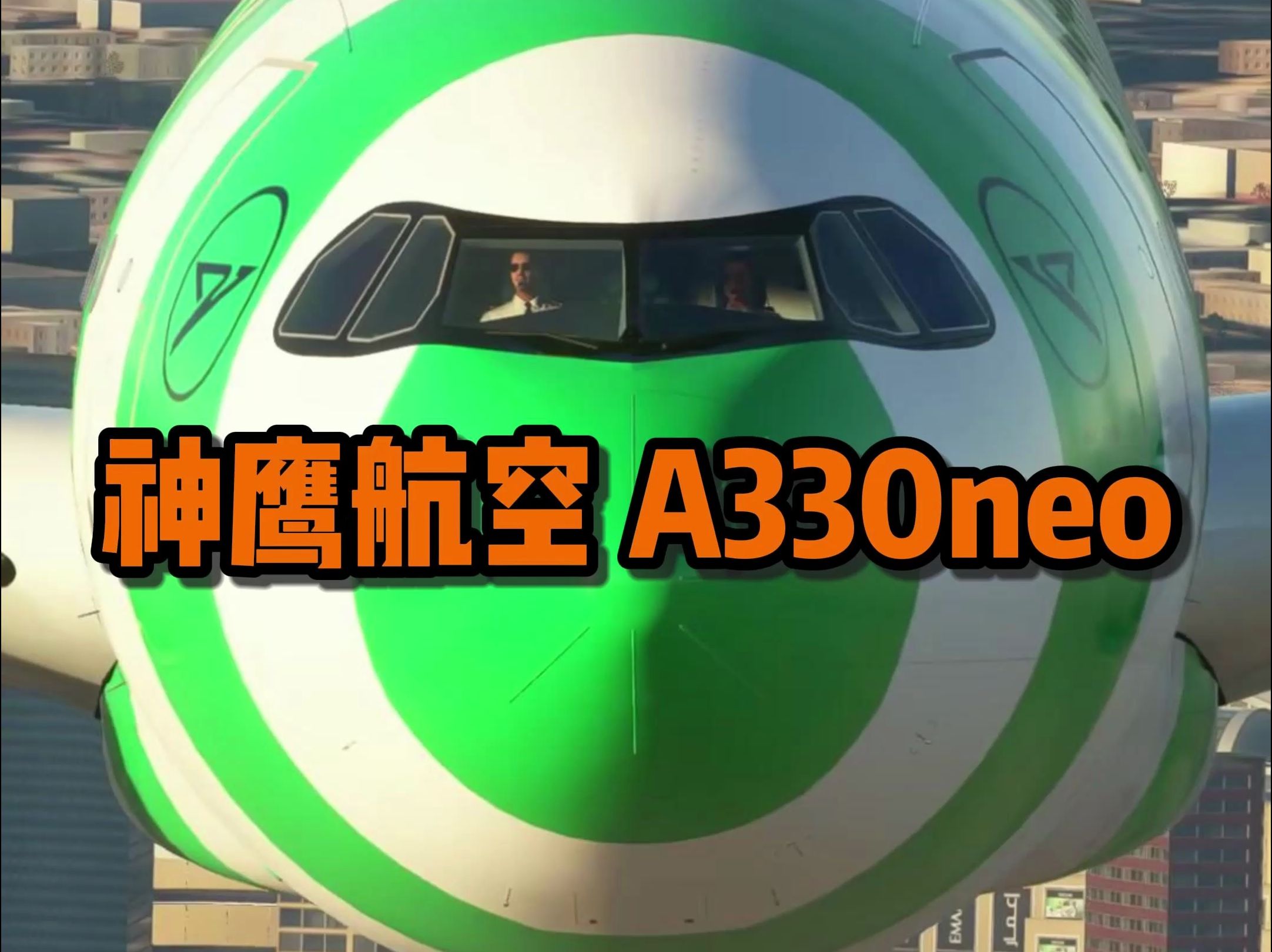 神鹰航空 A330neo哔哩哔哩bilibili