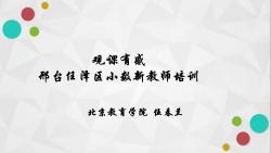 点评指导3——2021年河北省邢台市任泽区中小学新教师培训项目0005哔哩哔哩bilibili