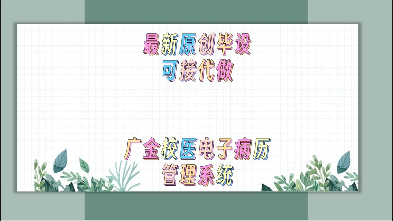 2024年原创计算机毕设程序定制+基于SpringBoot的广金校医电子病历管理系统+69580哔哩哔哩bilibili