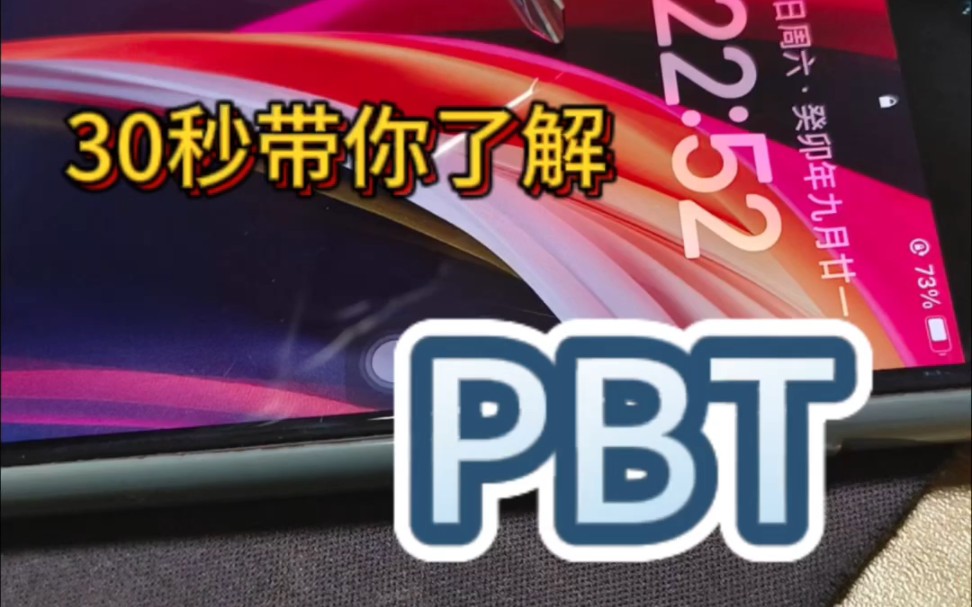 三十秒了解#PBT是什么材质哔哩哔哩bilibili