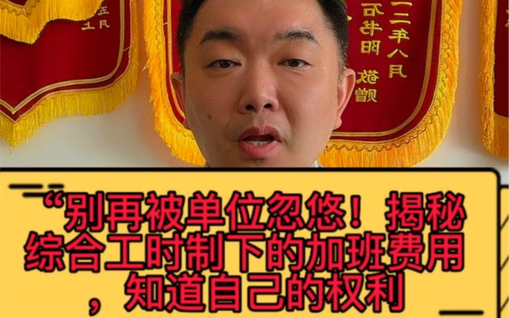 “别再被单位忽悠!揭秘综合工时制下的加班费用,知道自己的权利哔哩哔哩bilibili