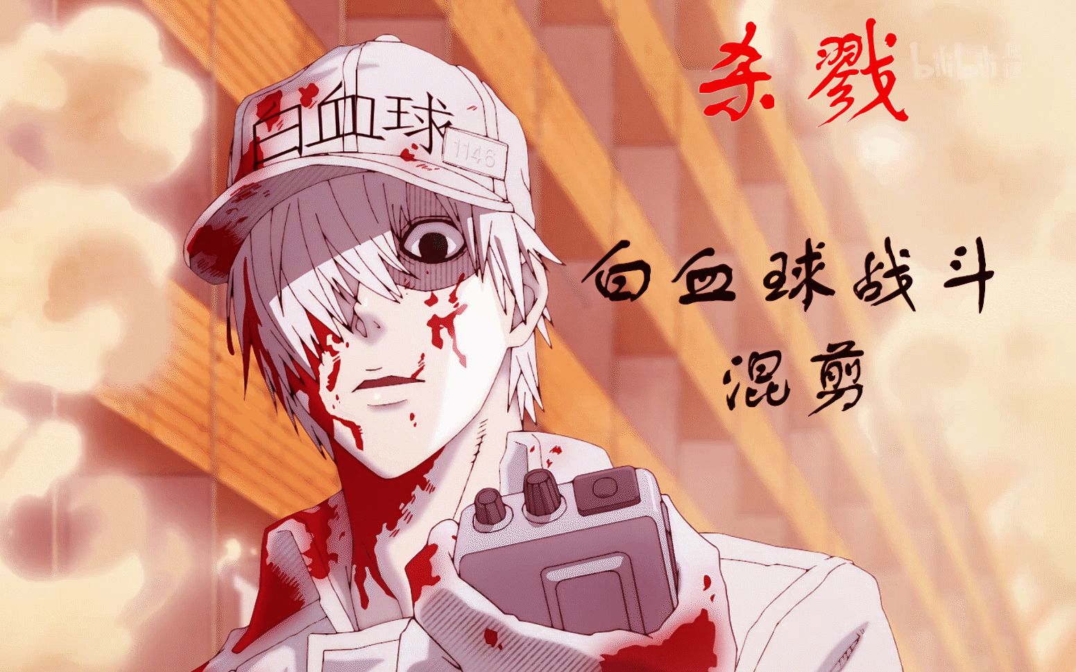 【大实丧】高燃!工作细胞白血球战斗场面合集