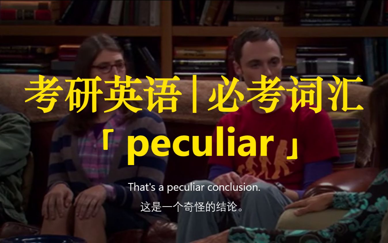 考研英语 | 必考词汇52【peculiar】哔哩哔哩bilibili