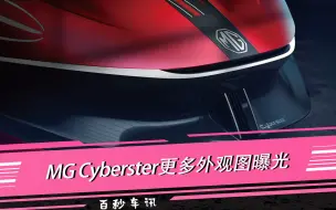 Video herunterladen: 【百秒车讯】零百加速3秒 续航800km MG Cyberster更多外观图曝光