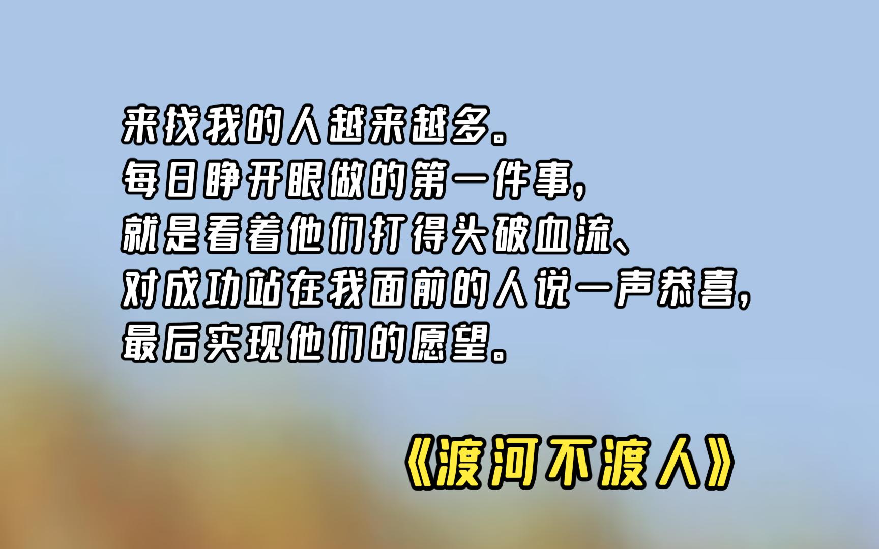 [图]【渡河不渡人】 02 村民们总是开心的来找我许愿，然后痛苦的吞下代价的苦果。